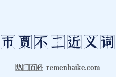 市贾不二近义词是什么意思的图片